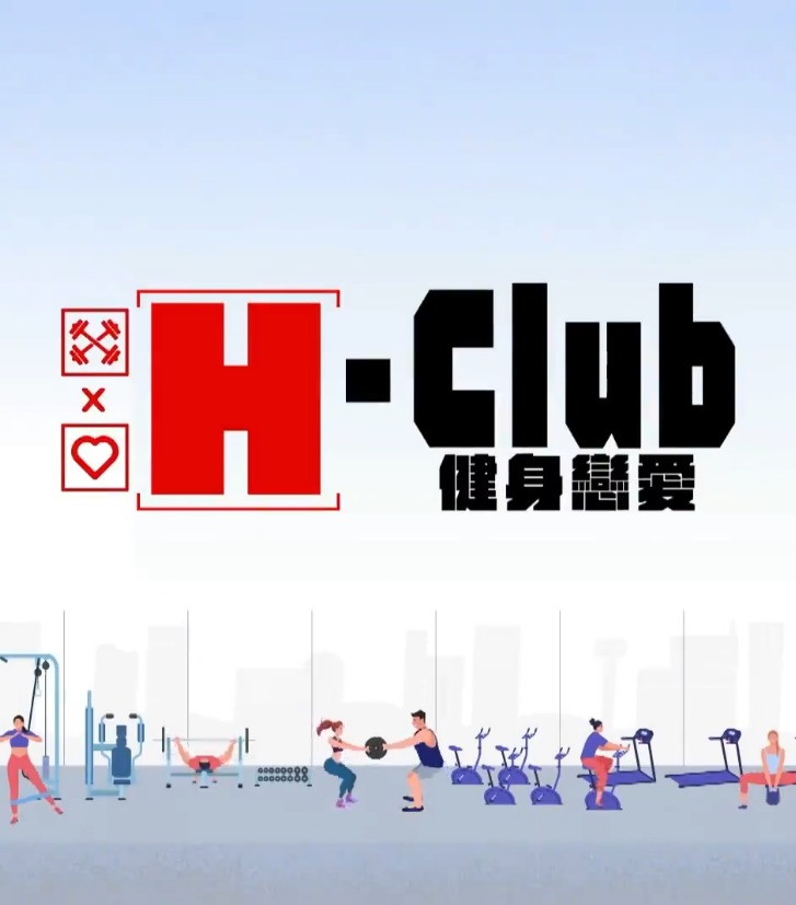 H-Club：健身戀愛